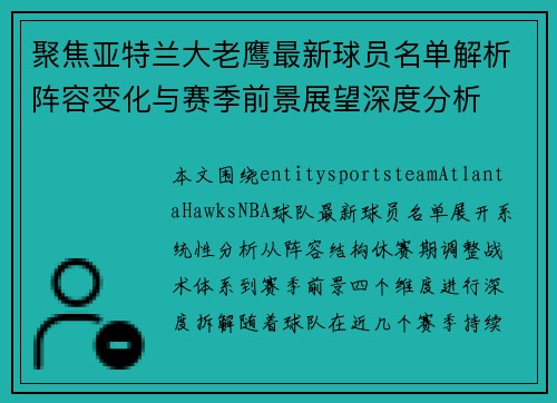 聚焦亚特兰大老鹰最新球员名单解析阵容变化与赛季前景展望深度分析 聚焦亚特兰大老鹰最新球员名单解析阵容变化与赛季前景展望深度分析