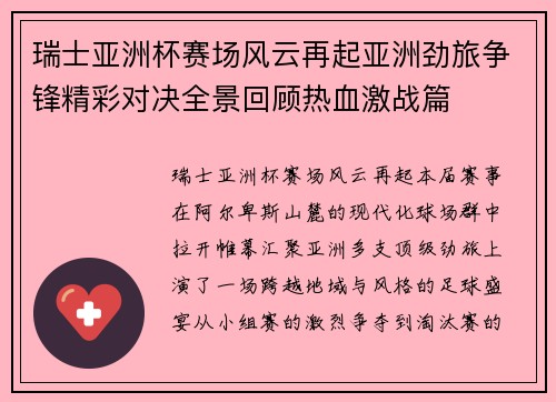 瑞士亚洲杯赛场风云再起亚洲劲旅争锋精彩对决全景回顾热血激战篇 瑞士亚洲杯赛场风云再起亚洲劲旅争锋精彩对决全景回顾热血激战篇