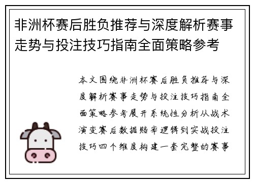非洲杯赛后胜负推荐与深度解析赛事走势与投注技巧指南全面策略参考 非洲杯赛后胜负推荐与深度解析赛事走势与投注技巧指南全面策略参考
