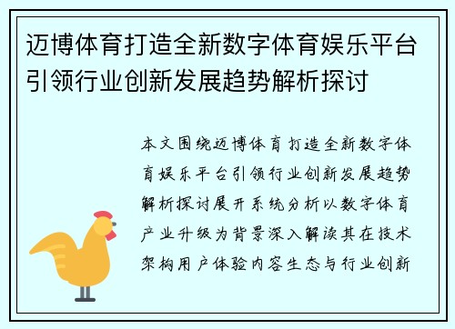 迈博体育打造全新数字体育娱乐平台引领行业创新发展趋势解析探讨 迈博体育打造全新数字体育娱乐平台引领行业创新发展趋势解析探讨