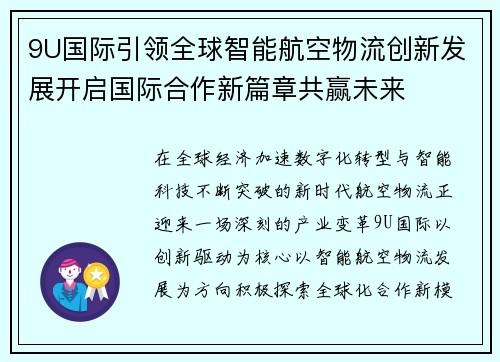 9U国际引领全球智能航空物流创新发展开启国际合作新篇章共赢未来 9U国际引领全球智能航空物流创新发展开启国际合作新篇章共赢未来