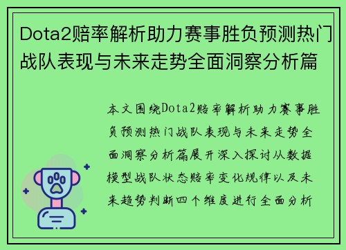 Dota2赔率解析助力赛事胜负预测热门战队表现与未来走势全面洞察分析篇