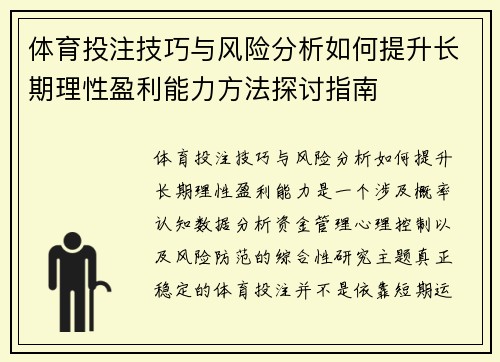 体育投注技巧与风险分析如何提升长期理性盈利能力方法探讨指南 体育投注技巧与风险分析如何提升长期理性盈利能力方法探讨指南