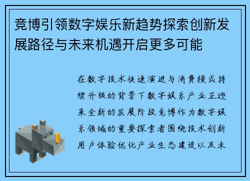 竞博引领数字娱乐新趋势探索创新发展路径与未来机遇开启更多可能