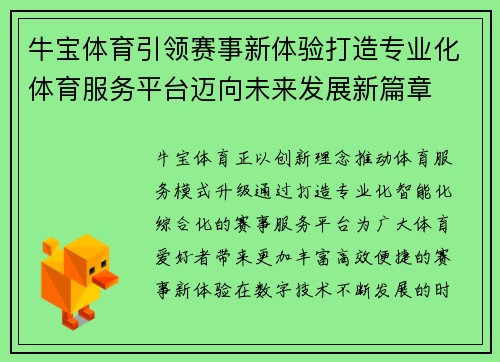 牛宝体育引领赛事新体验打造专业化体育服务平台迈向未来发展新篇章 牛宝体育引领赛事新体验打造专业化体育服务平台迈向未来发展新篇章