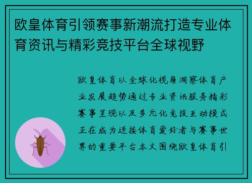 欧皇体育引领赛事新潮流打造专业体育资讯与精彩竞技平台全球视野 欧皇体育引领赛事新潮流打造专业体育资讯与精彩竞技平台全球视野