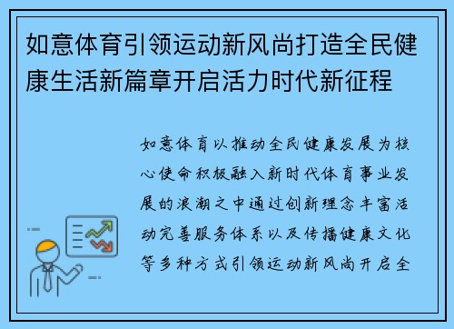 如意体育引领运动新风尚打造全民健康生活新篇章开启活力时代新征程