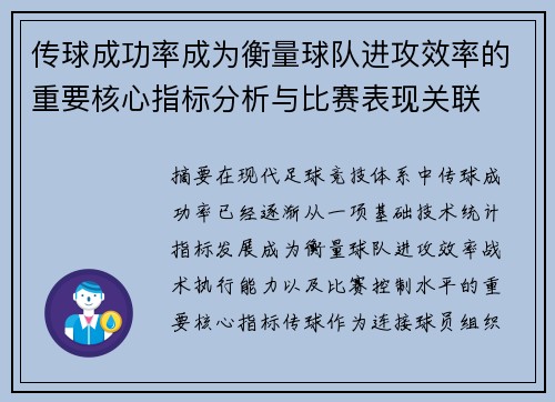 传球成功率成为衡量球队进攻效率的重要核心指标分析与比赛表现关联