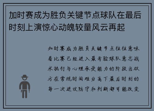 加时赛成为胜负关键节点球队在最后时刻上演惊心动魄较量风云再起