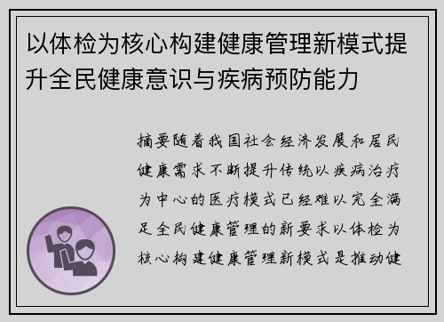 以体检为核心构建健康管理新模式提升全民健康意识与疾病预防能力