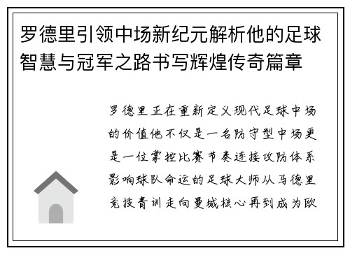 罗德里引领中场新纪元解析他的足球智慧与冠军之路书写辉煌传奇篇章 罗德里引领中场新纪元解析他的足球智慧与冠军之路书写辉煌传奇篇章