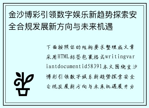 金沙博彩引领数字娱乐新趋势探索安全合规发展新方向与未来机遇 金沙博彩引领数字娱乐新趋势探索安全合规发展新方向与未来机遇