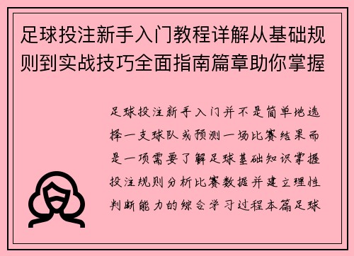 足球投注新手入门教程详解从基础规则到实战技巧全面指南篇章助你掌握 足球投注新手入门教程详解从基础规则到实战技巧全面指南篇章助你掌握