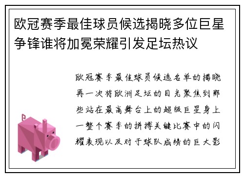 欧冠赛季最佳球员候选揭晓多位巨星争锋谁将加冕荣耀引发足坛热议 欧冠赛季最佳球员候选揭晓多位巨星争锋谁将加冕荣耀引发足坛热议