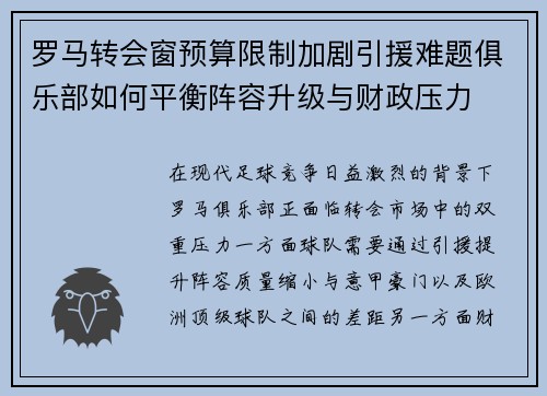 罗马转会窗预算限制加剧引援难题俱乐部如何平衡阵容升级与财政压力 罗马转会窗预算限制加剧引援难题俱乐部如何平衡阵容升级与财政压力