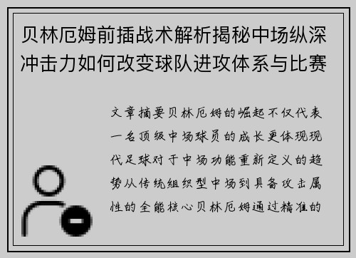 贝林厄姆前插战术解析揭秘中场纵深冲击力如何改变球队进攻体系与比赛走势 贝林厄姆前插战术解析揭秘中场纵深冲击力如何改变球队进攻体系与比赛走势