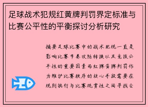 足球战术犯规红黄牌判罚界定标准与比赛公平性的平衡探讨分析研究 足球战术犯规红黄牌判罚界定标准与比赛公平性的平衡探讨分析研究
