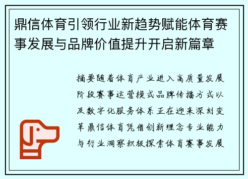 鼎信体育引领行业新趋势赋能体育赛事发展与品牌价值提升开启新篇章 鼎信体育引领行业新趋势赋能体育赛事发展与品牌价值提升开启新篇章